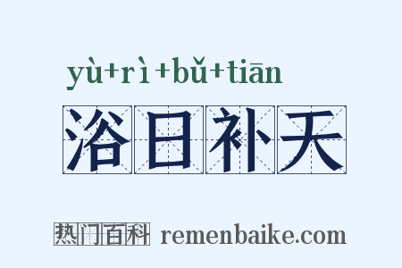 浴日补天是什么意思的图片